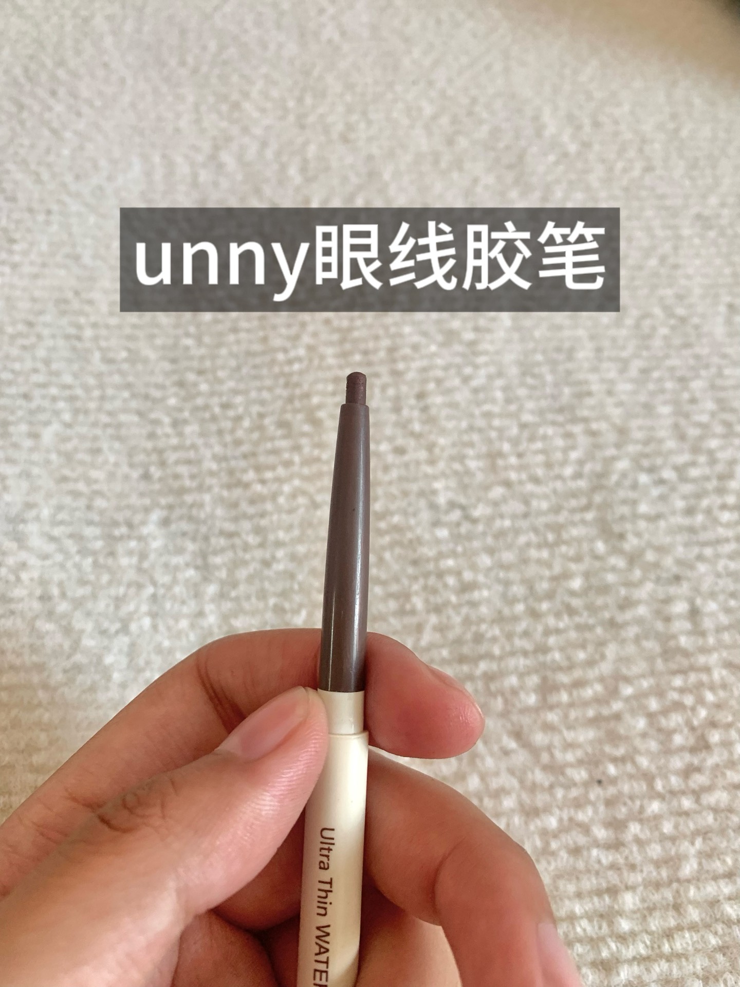 自用眼线笔测评!让你少花冤枉钱