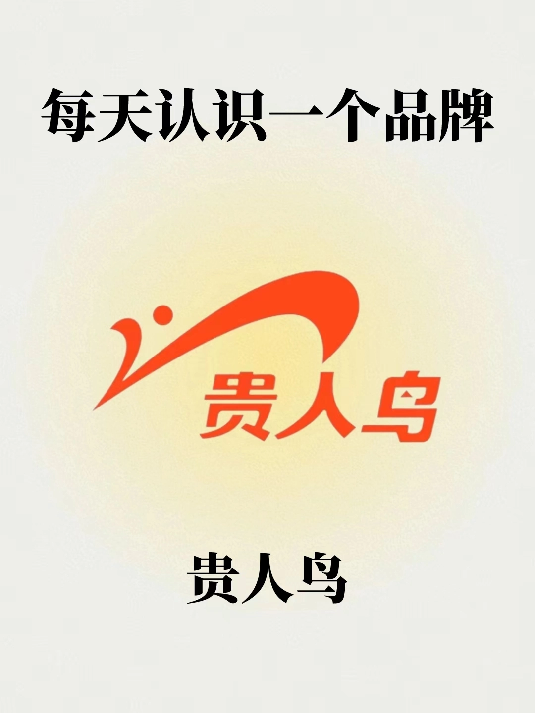 每天认识一个品牌