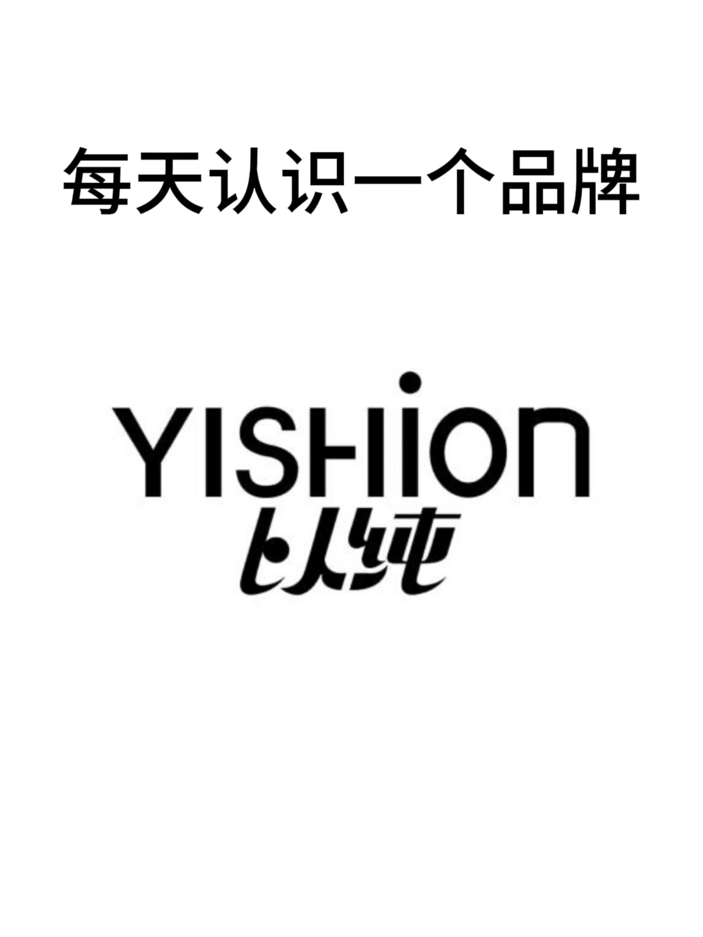 每天认识一个品牌