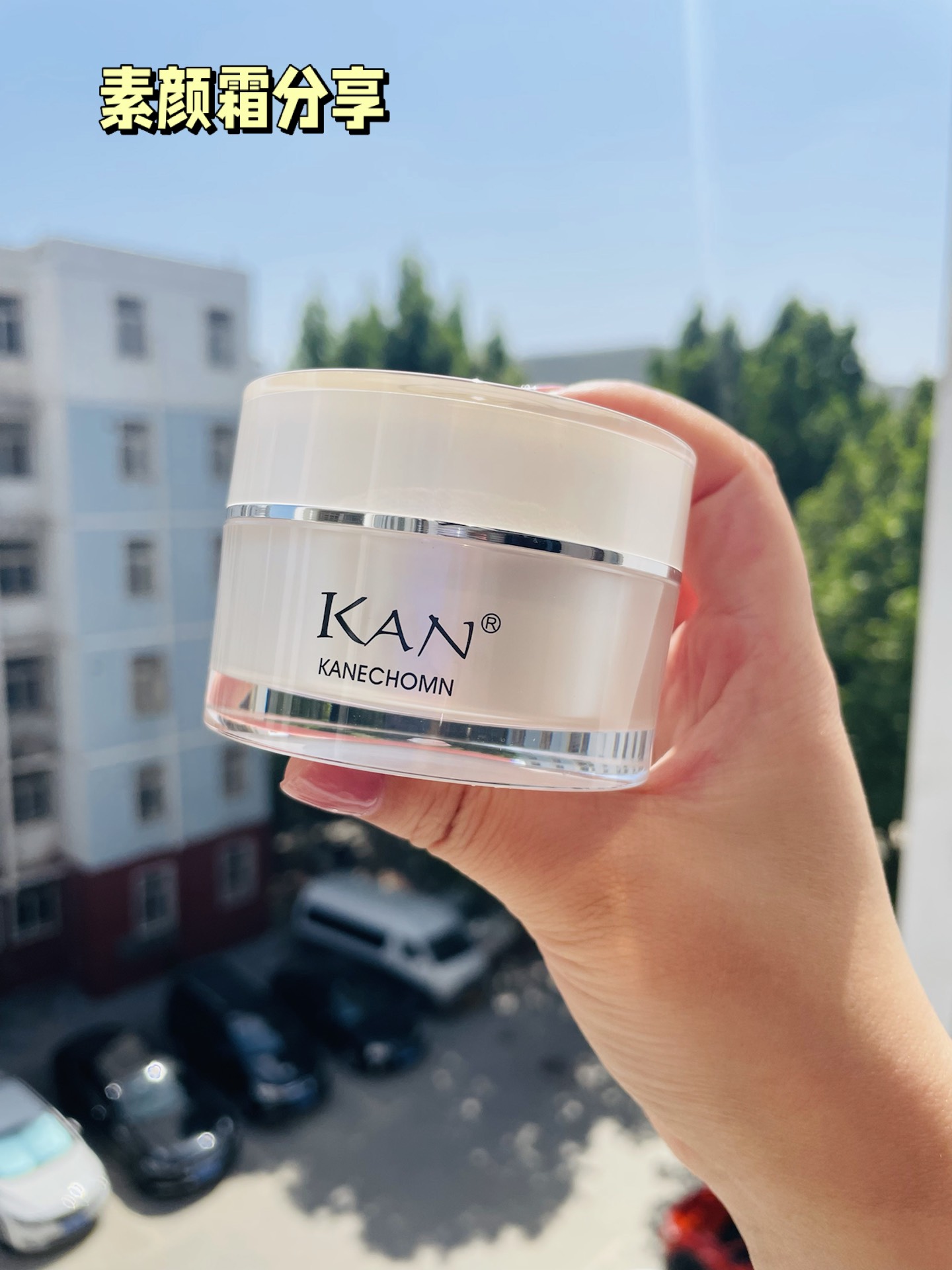 好用素颜霜分享