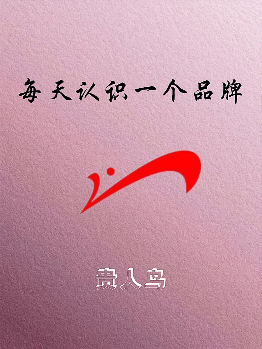 每天认识一个品牌