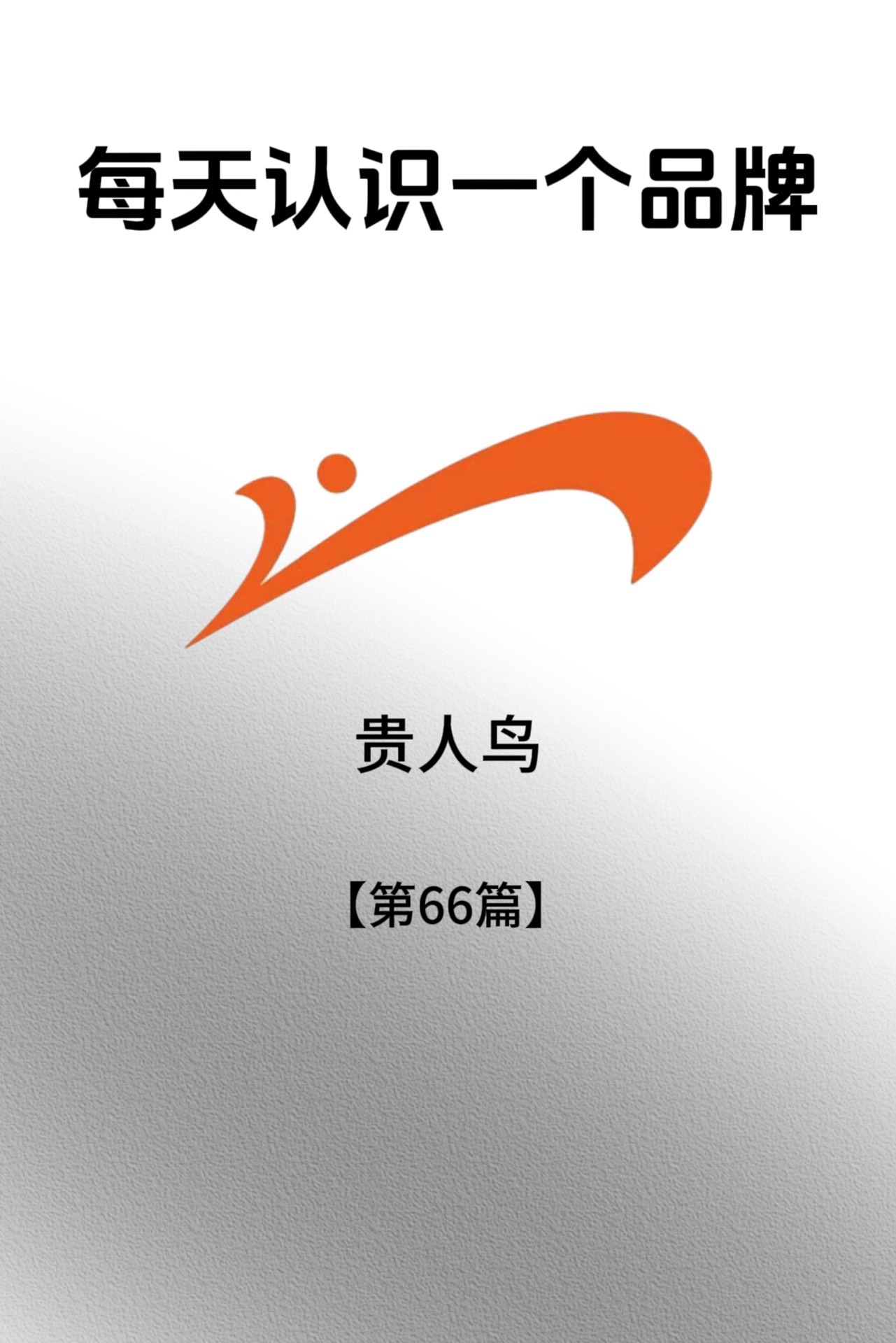 每天认识一个新品牌