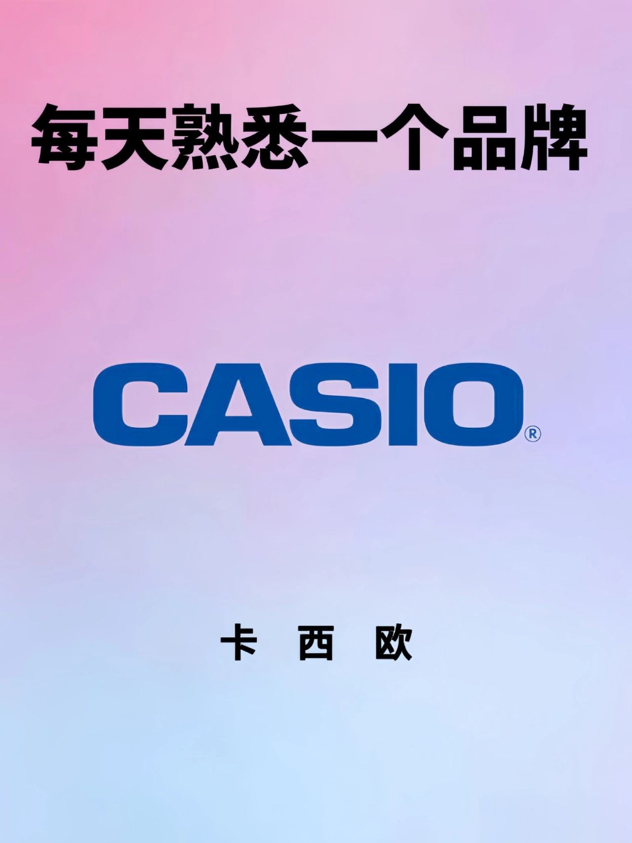 每天熟悉一个品牌