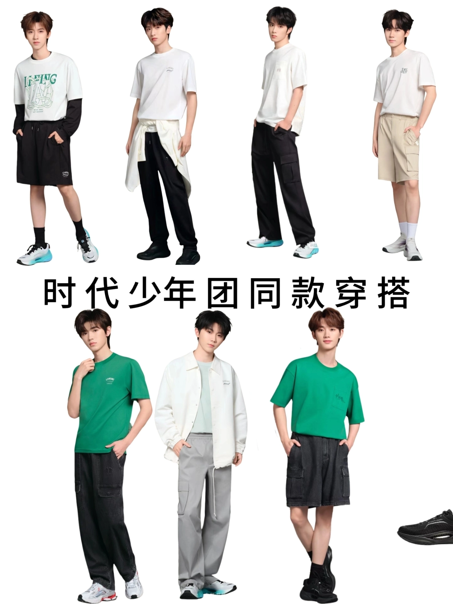 时代少年团同款穿搭(下)
