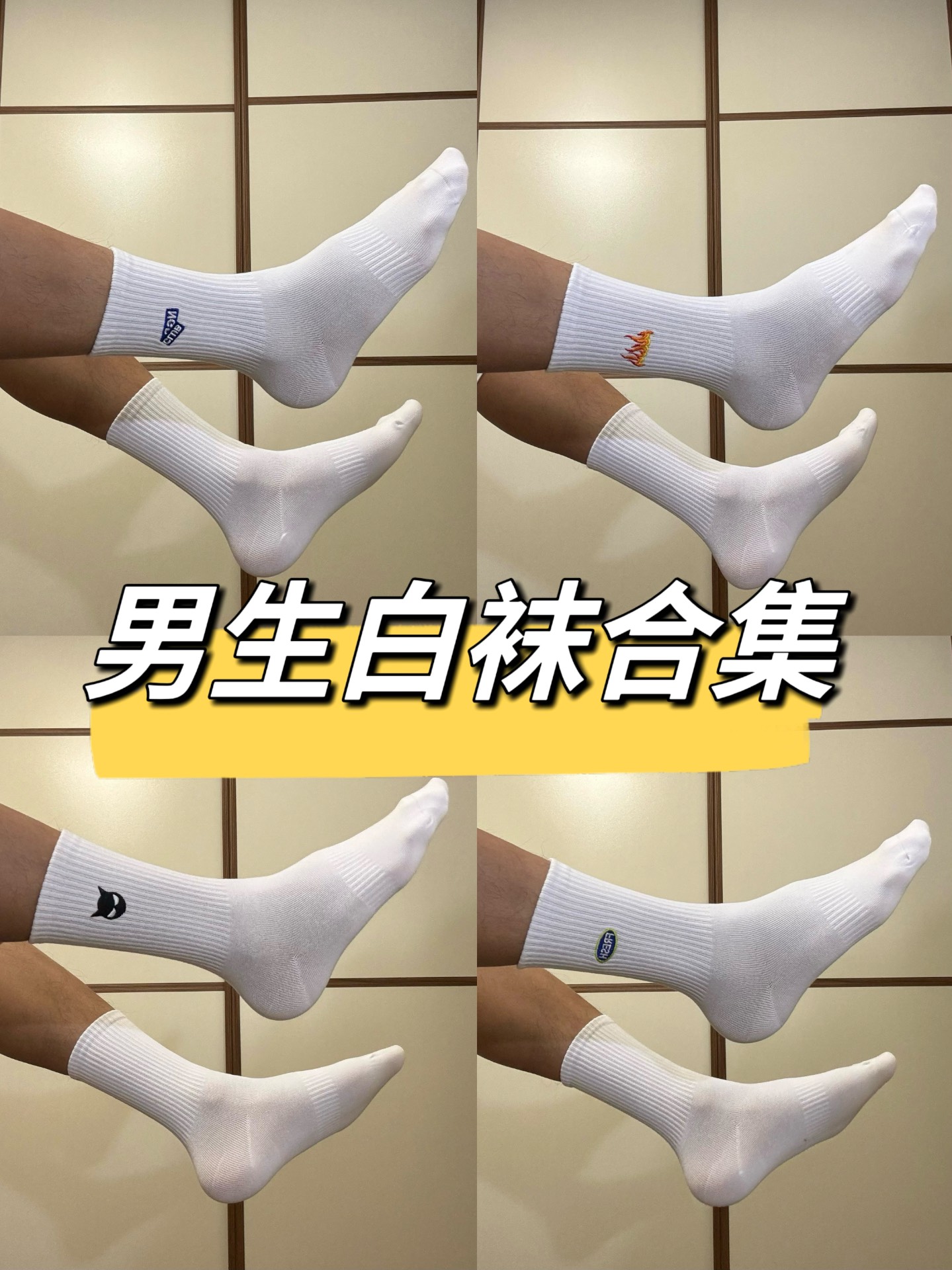 白袜合集|男生穿搭少不了各种白袜