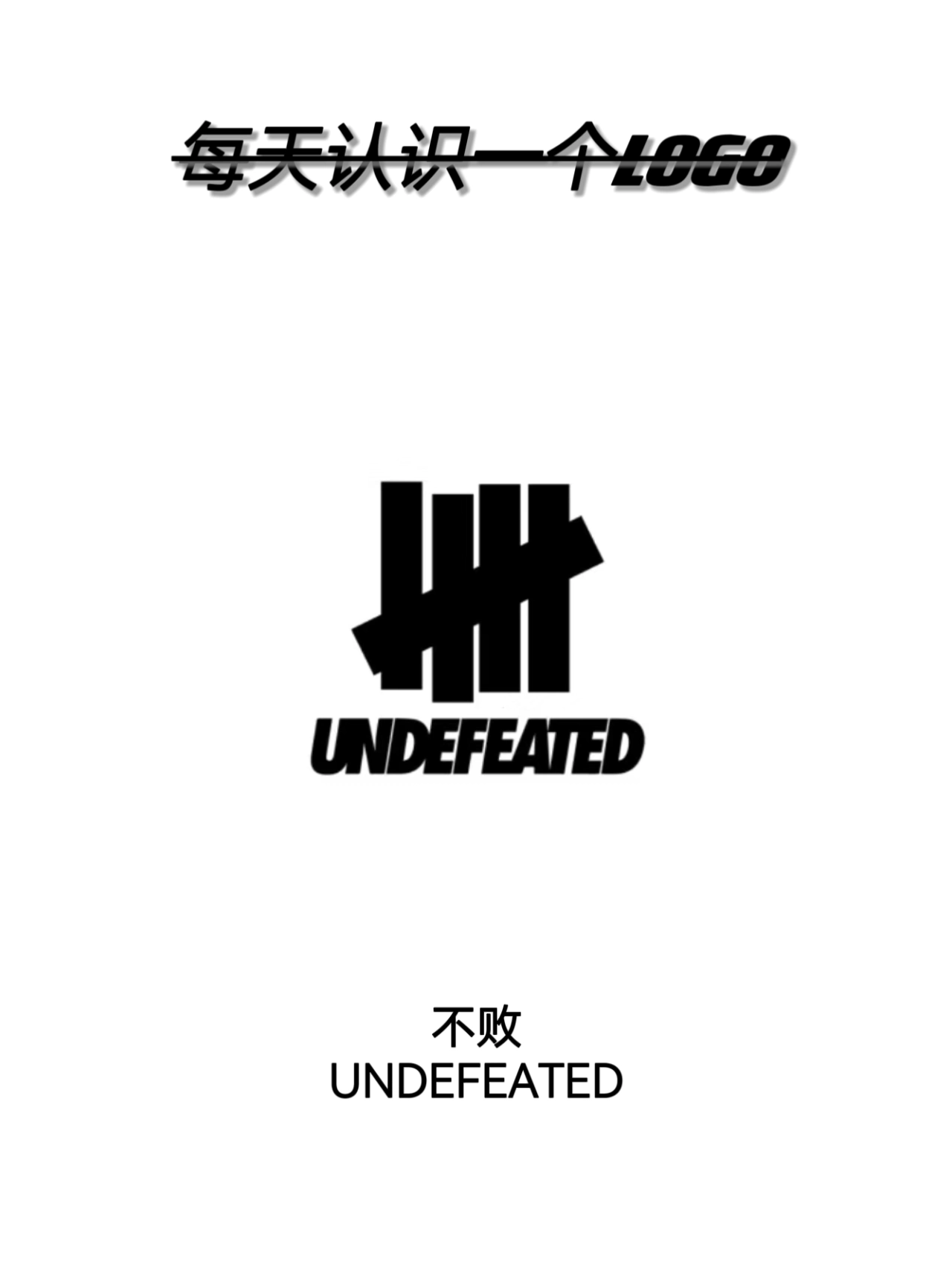 undefeatedlogo图片