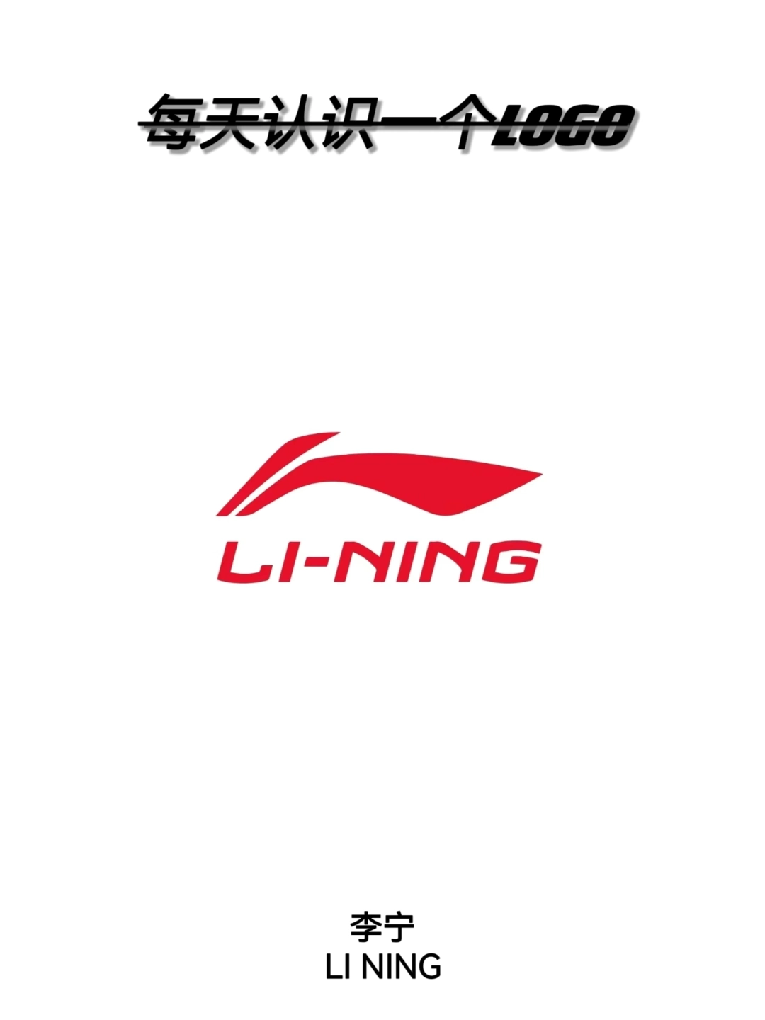 李宁汉字logo图片