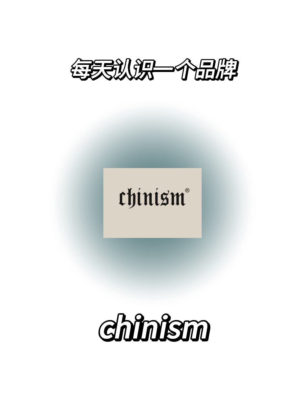 每天认识一个品牌chinism