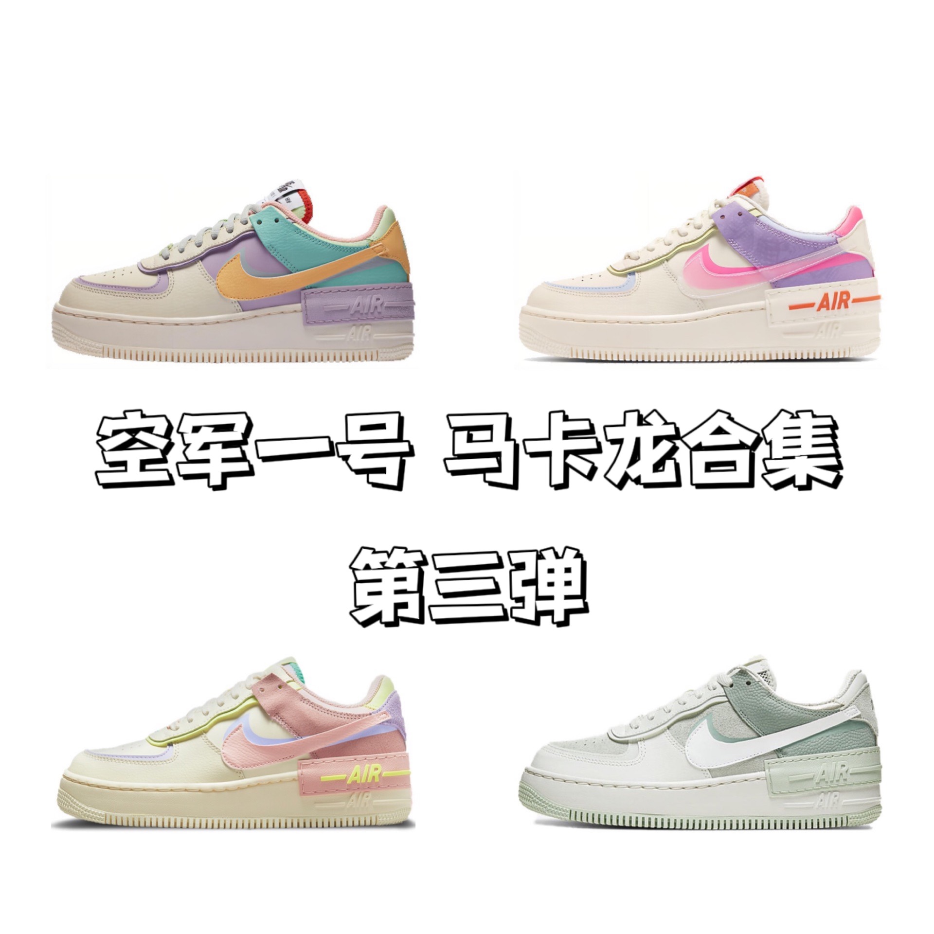 他来推荐鞋子啦!

第三弹的合集依旧是四双马卡龙配色的空军一号!