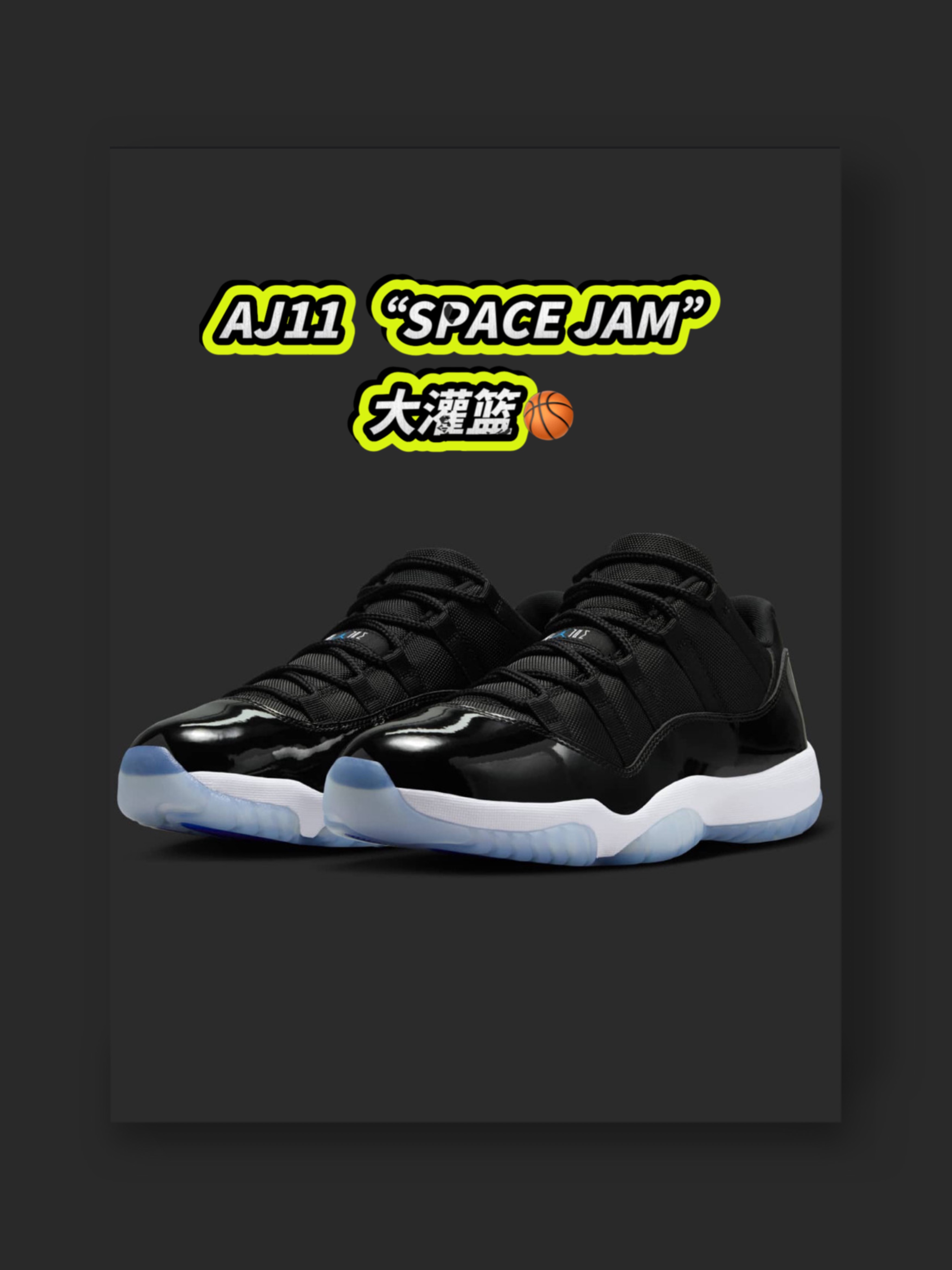 最美aj11 low❗️大灌篮space jam🏀