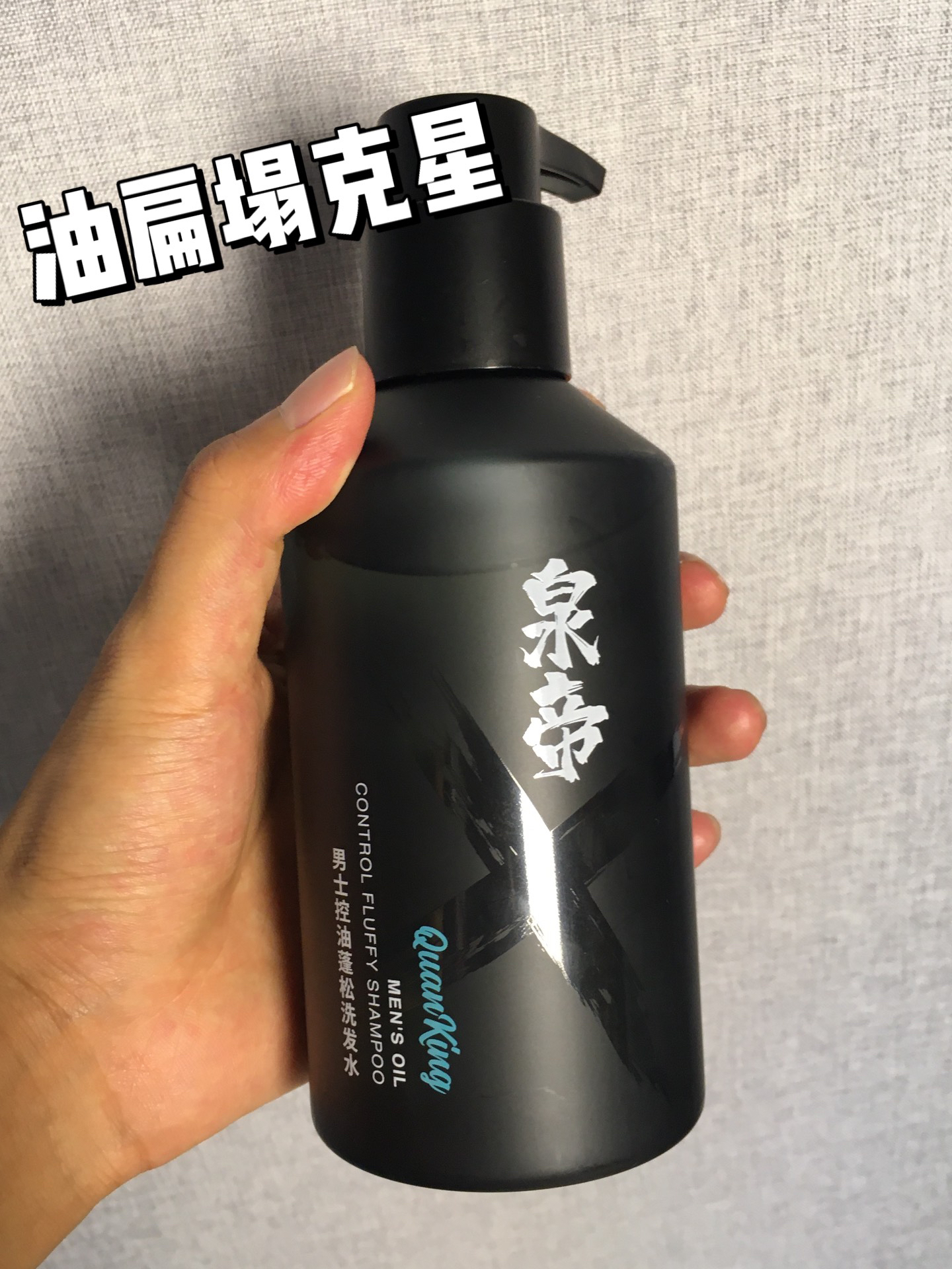 可以来试试这个男士泉帝蓬松洗发水~
控油持久留香真的牛～
味道是很