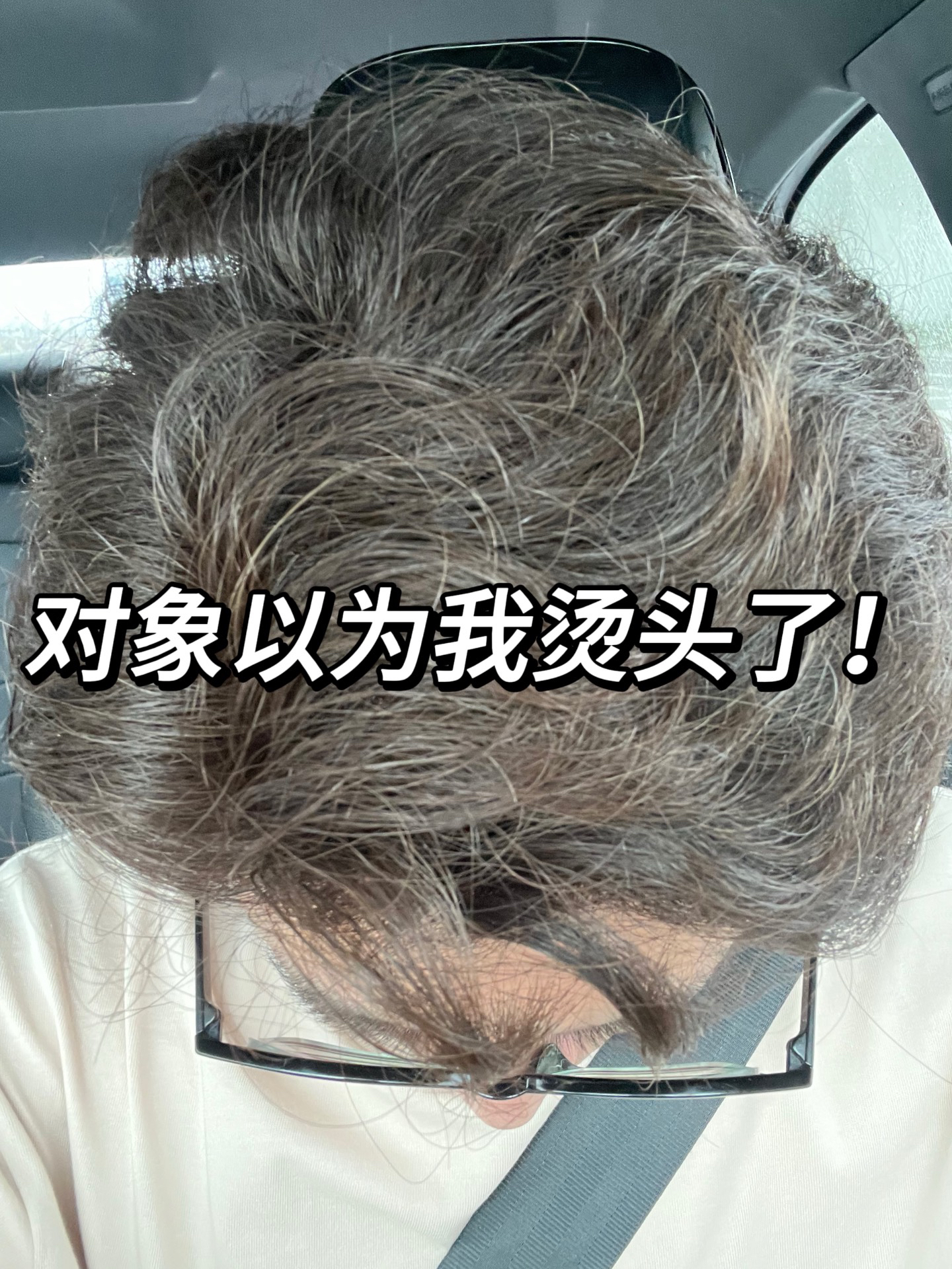 对象看我头发,以为我去偷偷烫头了