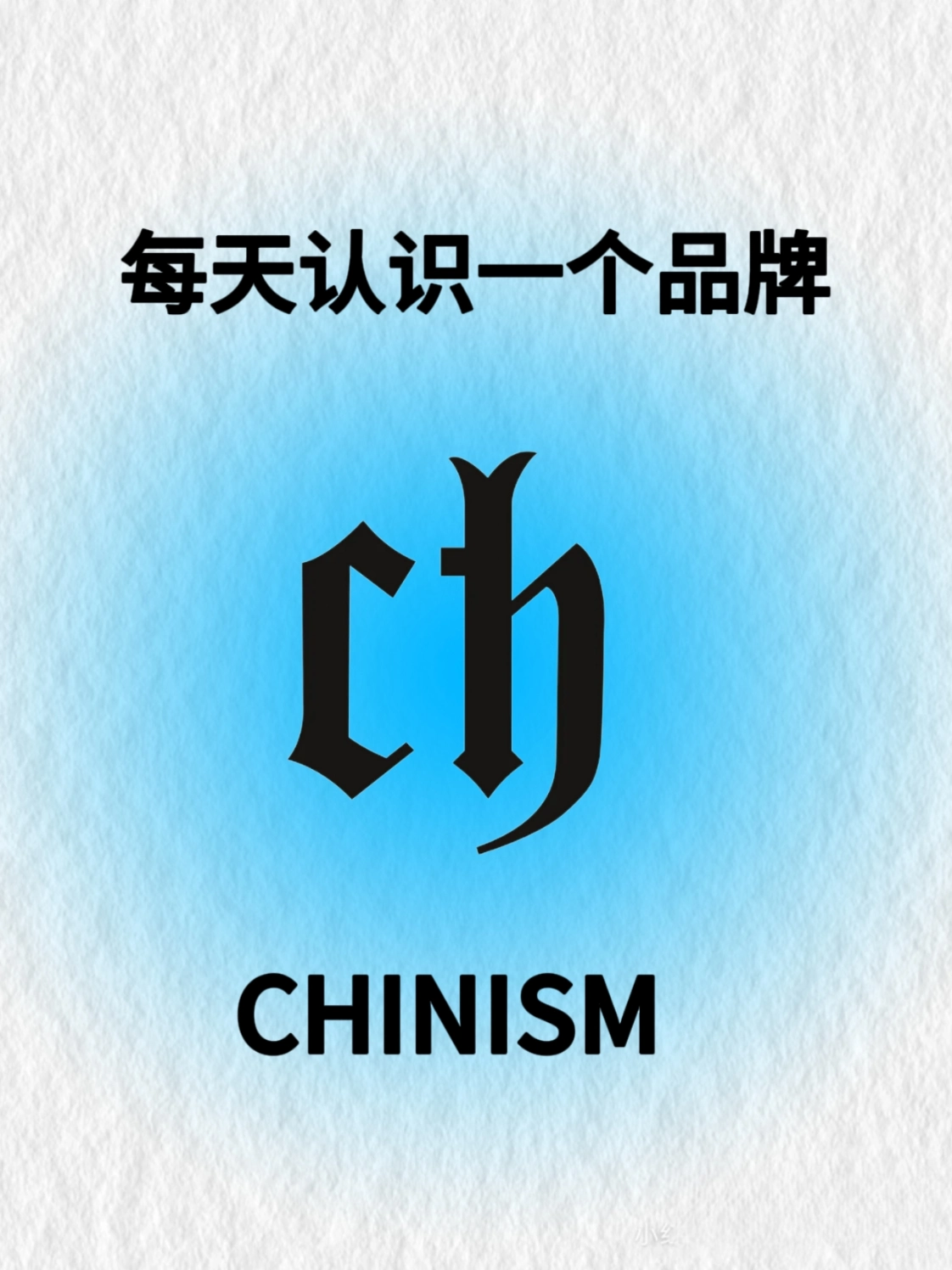 每天认识一个品牌之chinism