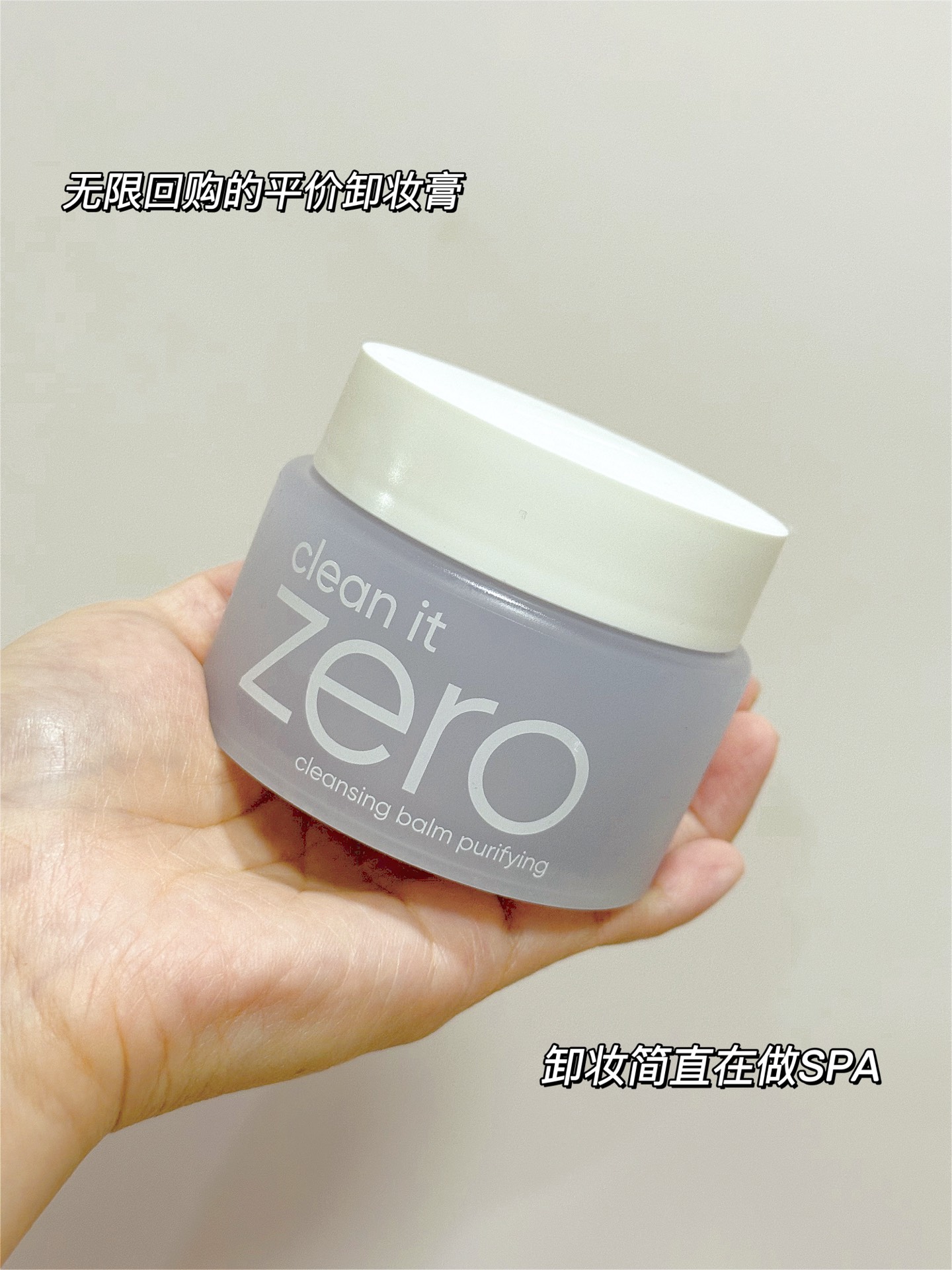 无限囤货系列之芭妮兰卸妆膏