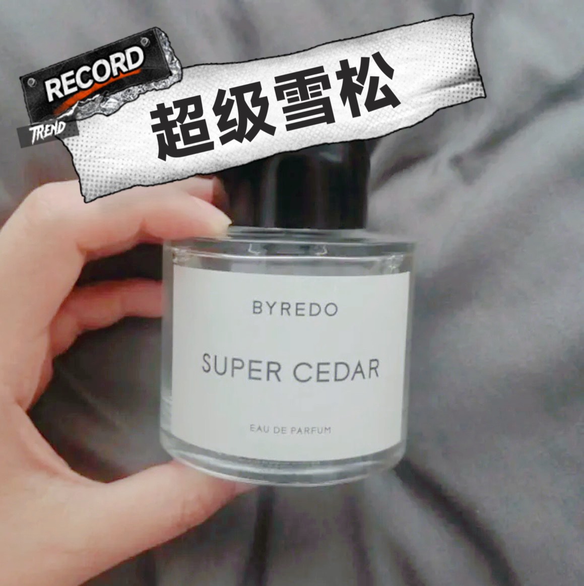 夏天的第一瓶香水 #真的很好闻  柏芮朵超级雪松这款香水,简单浪档