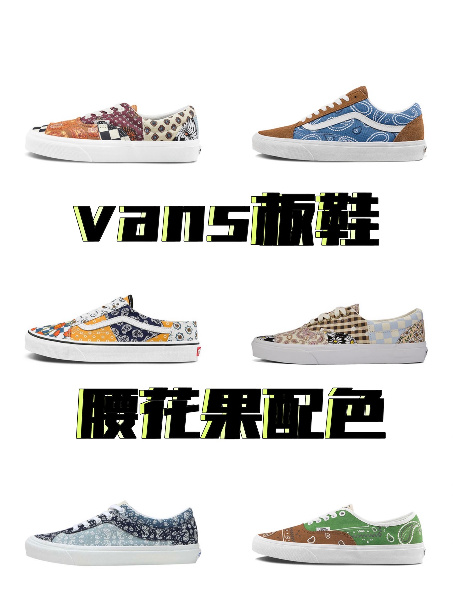 vans腰果花鞋图片