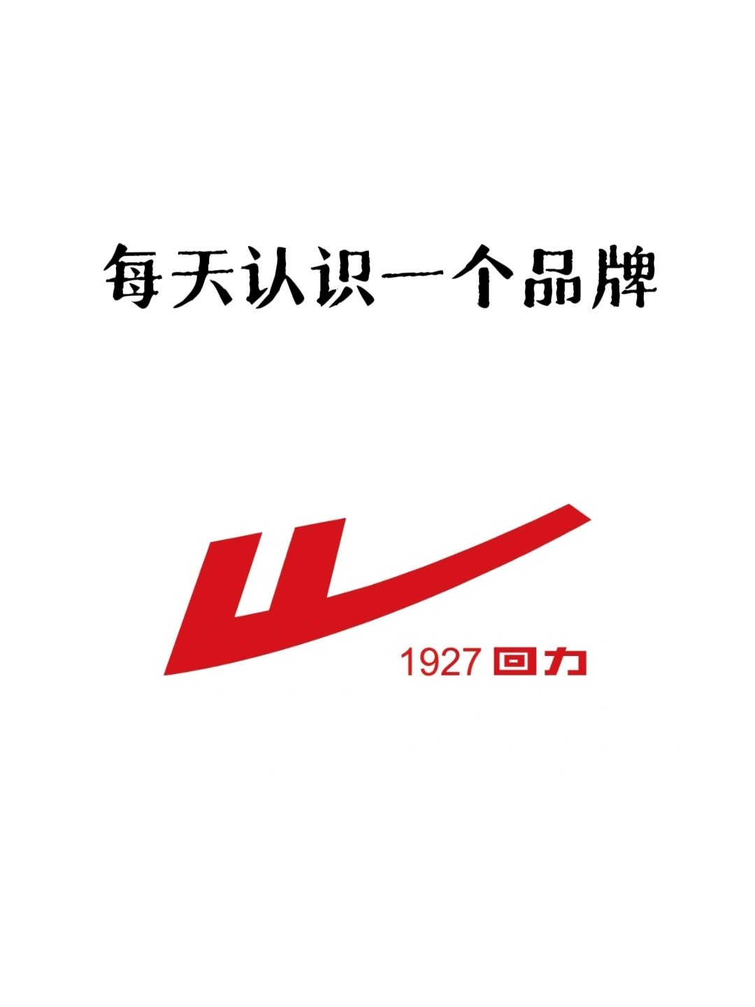 新版回力标志图片logo图片