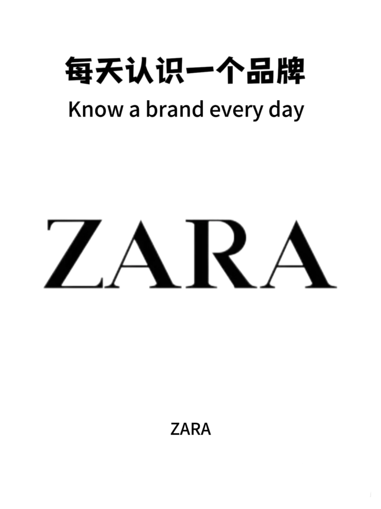 每天认识一个新的品牌