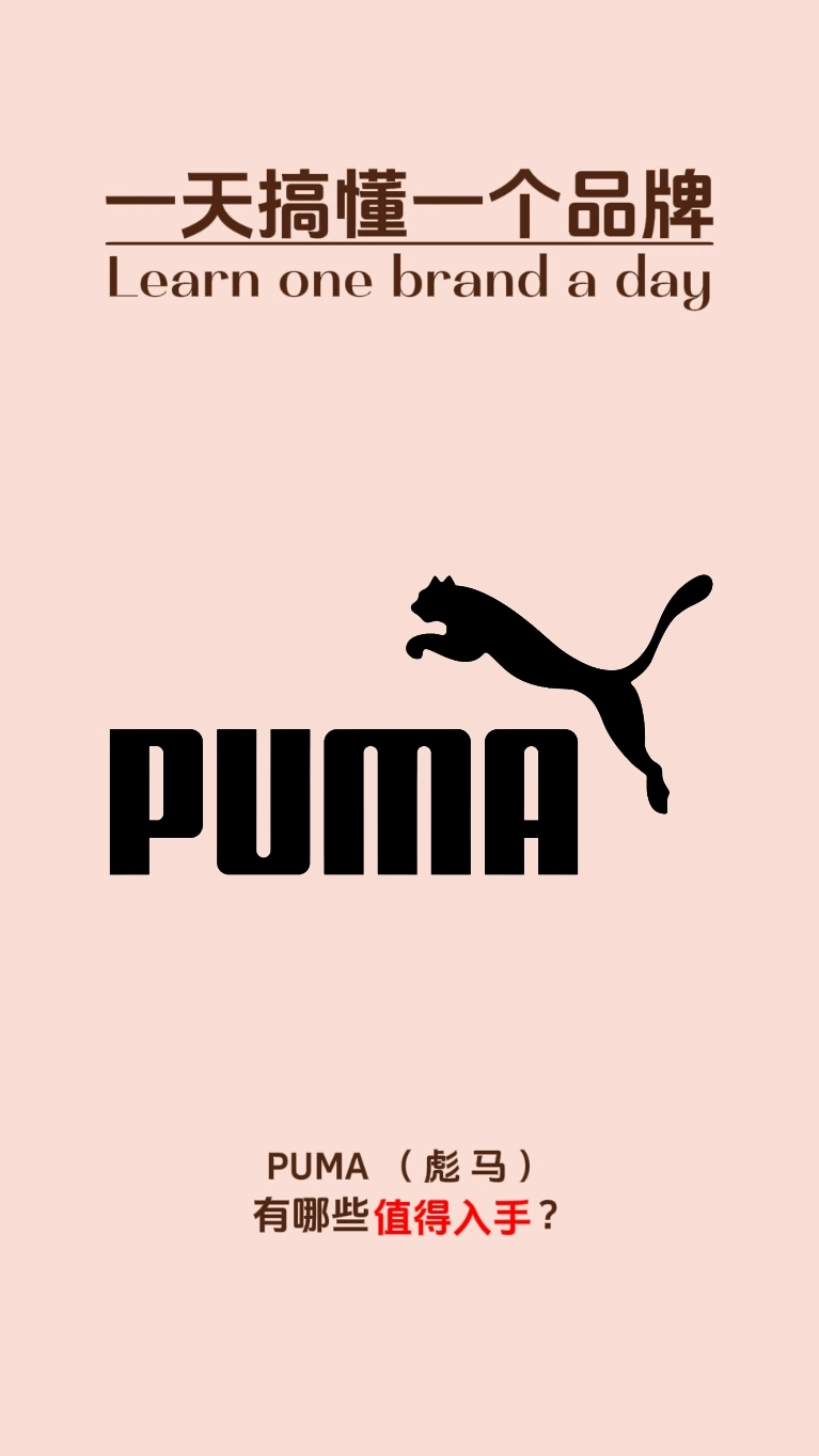 一天搞懂一个品牌——puma(彪马)