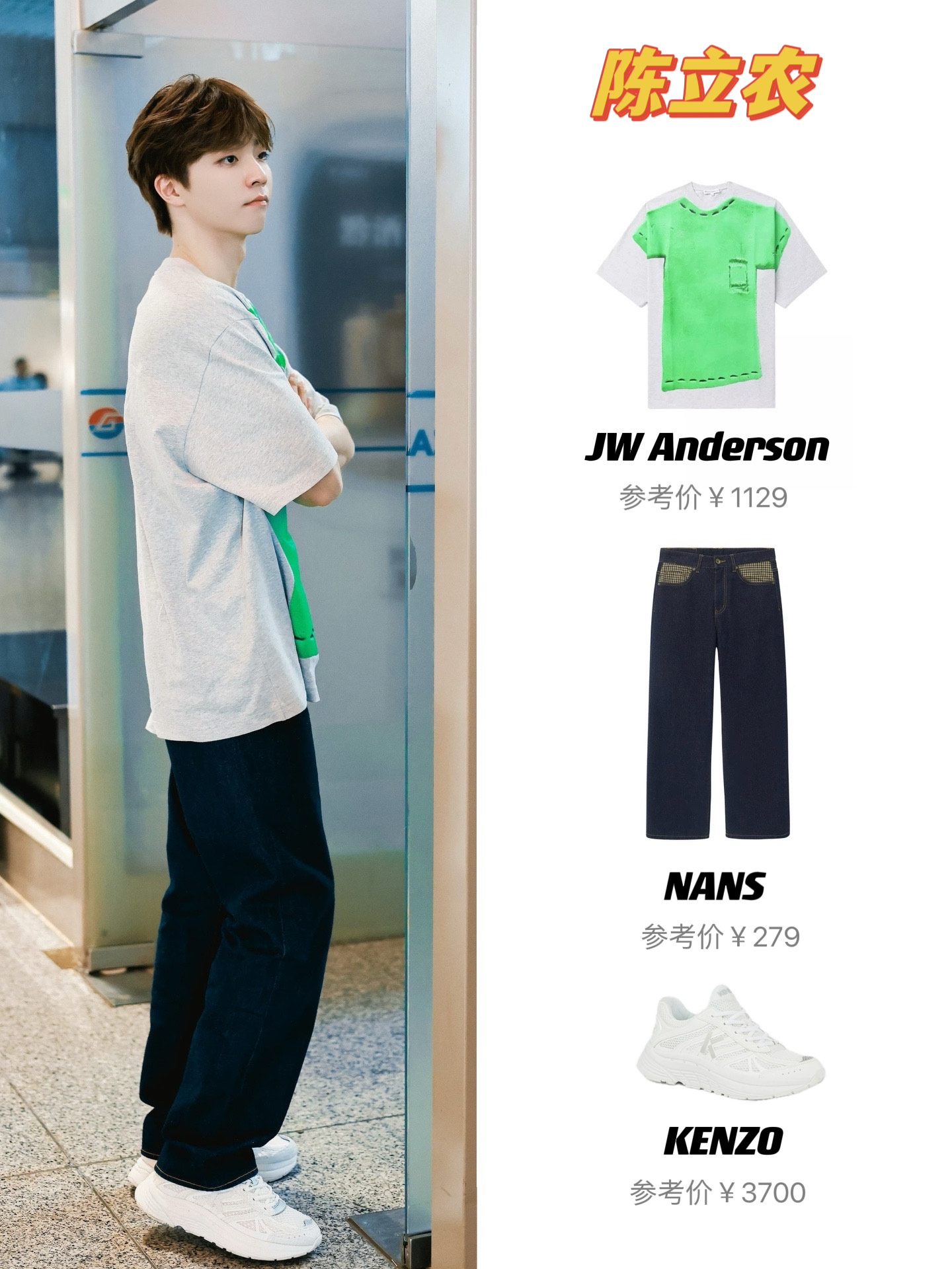 0523陈立农贵阳✈️上海同款私服穿搭分享