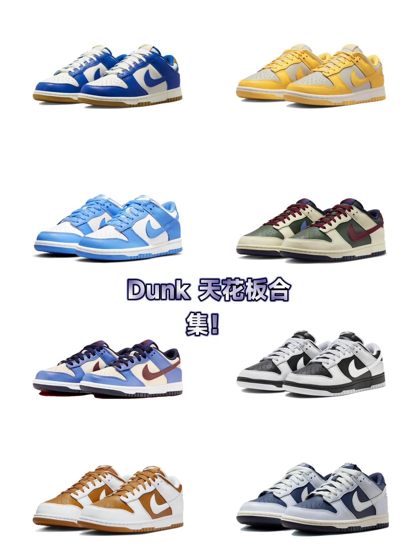 好看配色dunk天花板合集!