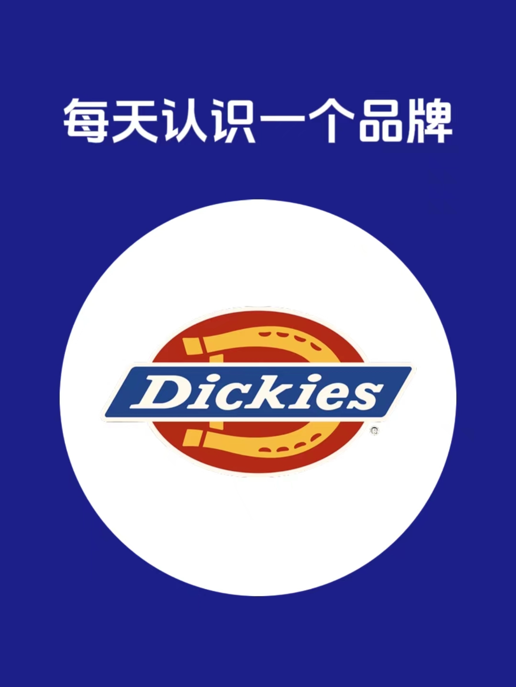 每天认识一个品牌 | dickies