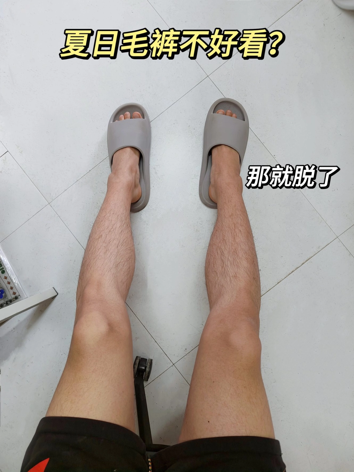 是谁的毛手毛脚?脱毛做清爽男孩!