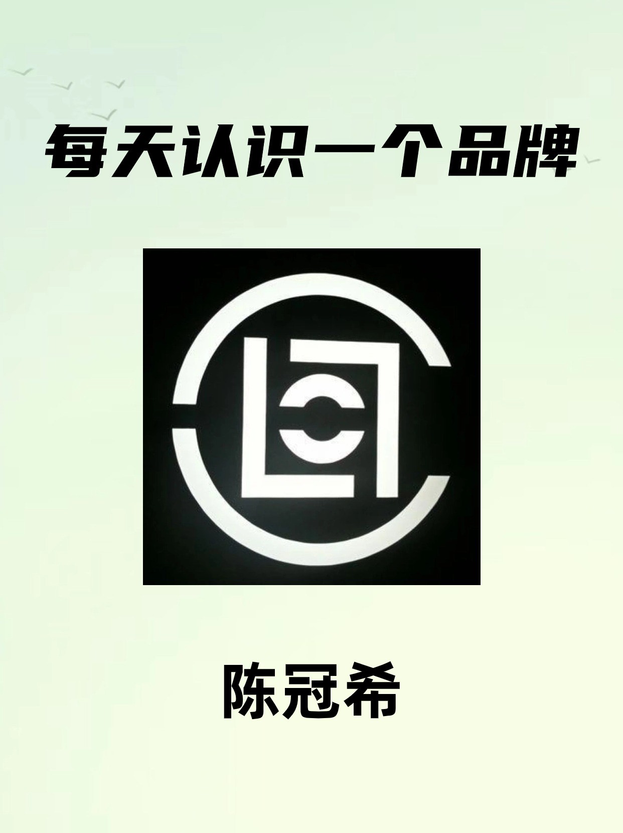 ?每天认识一个品牌