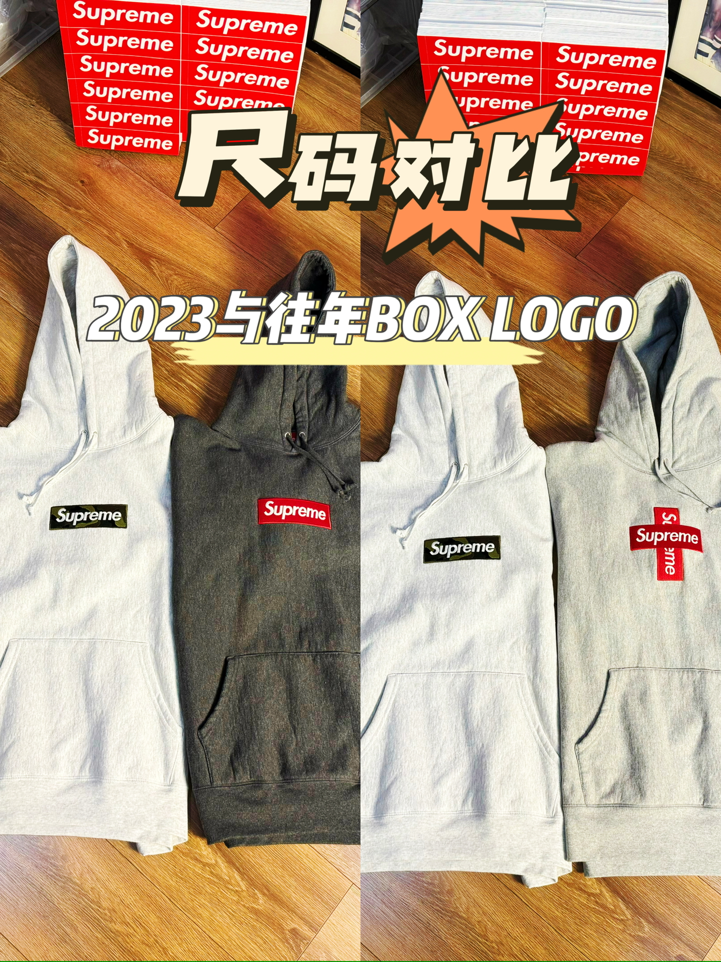 2023迷彩supreme box logo卫衣与往年bogo尺码对比