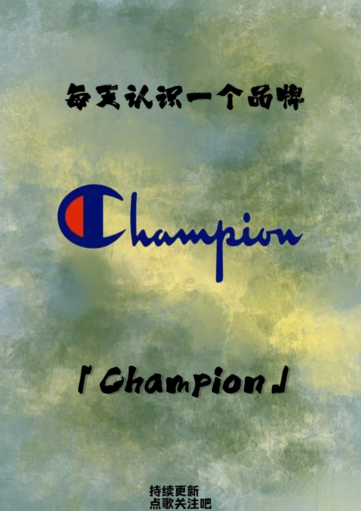每天认识一个 品牌 champion