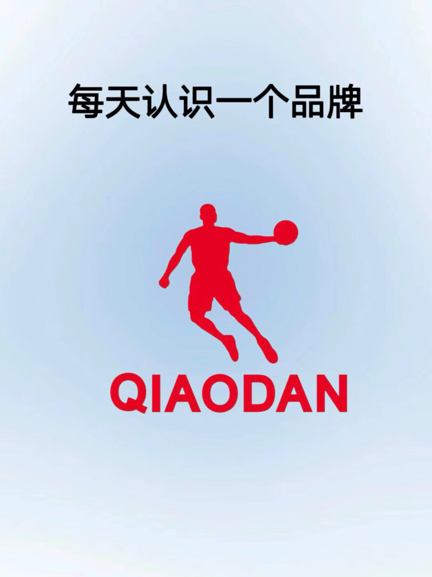 每天认识一个品牌:中国乔丹