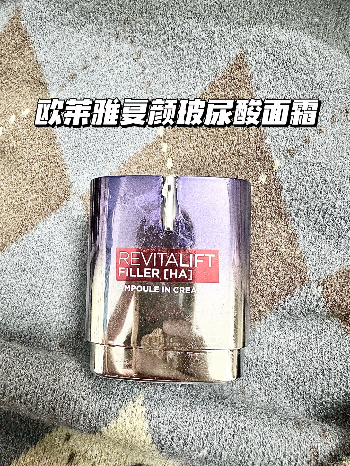 欧莱雅复颜玻尿酸面霜图片