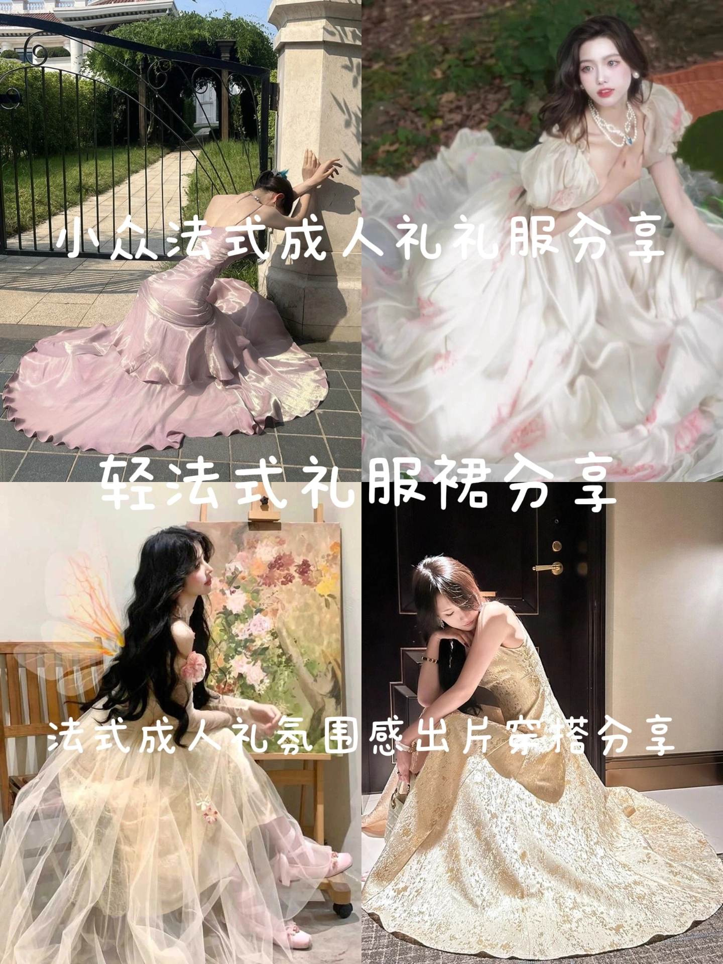 小众法式成人礼礼服分享