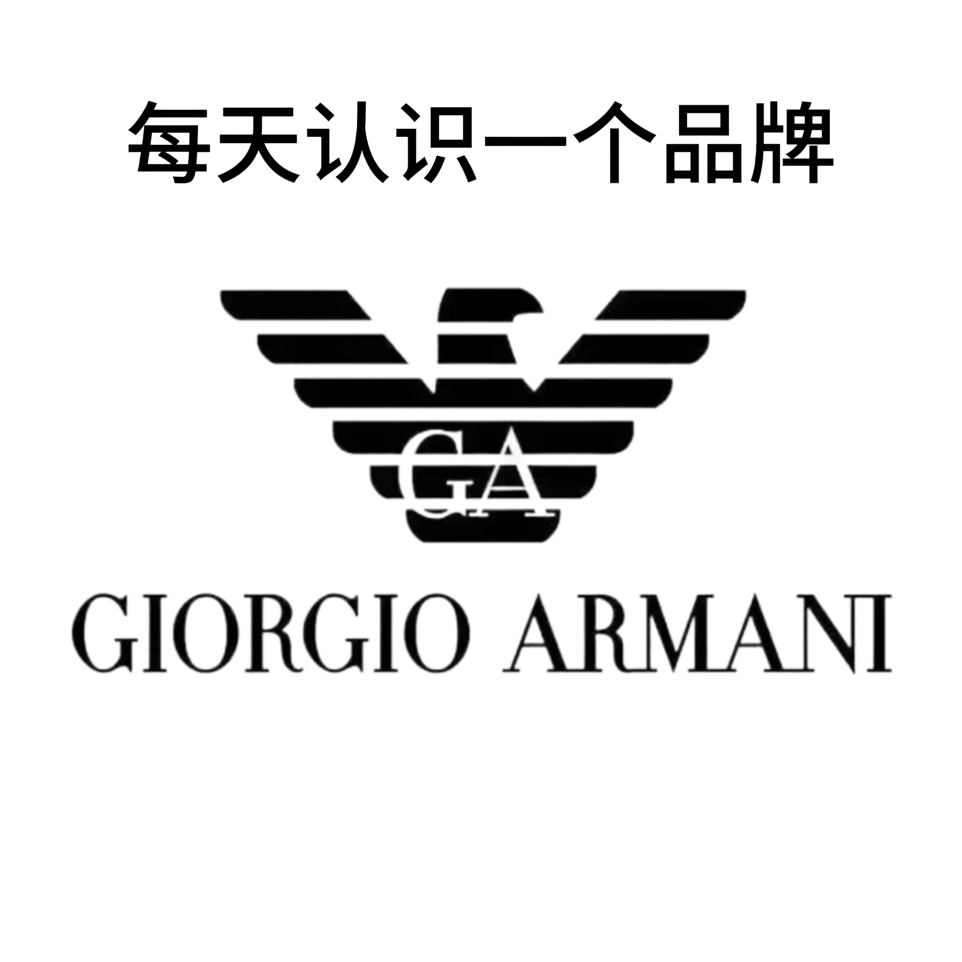 giorgio armani品牌介绍

创始人背景 
乔治·阿玛尼