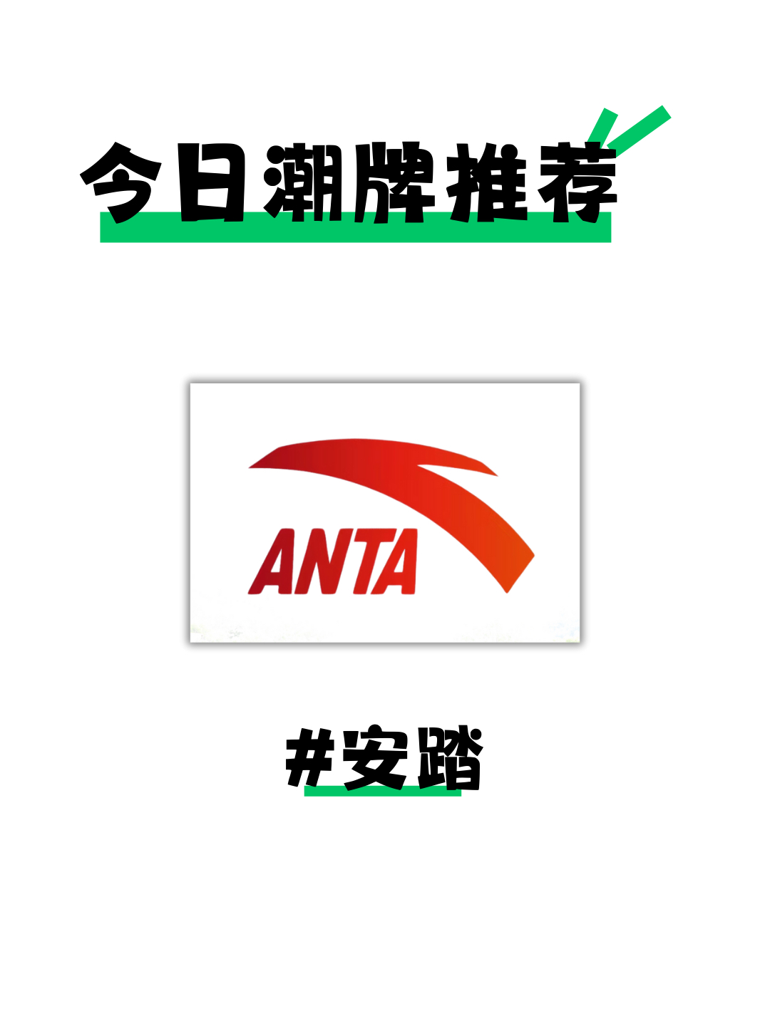 每天认识一个品牌#安踏