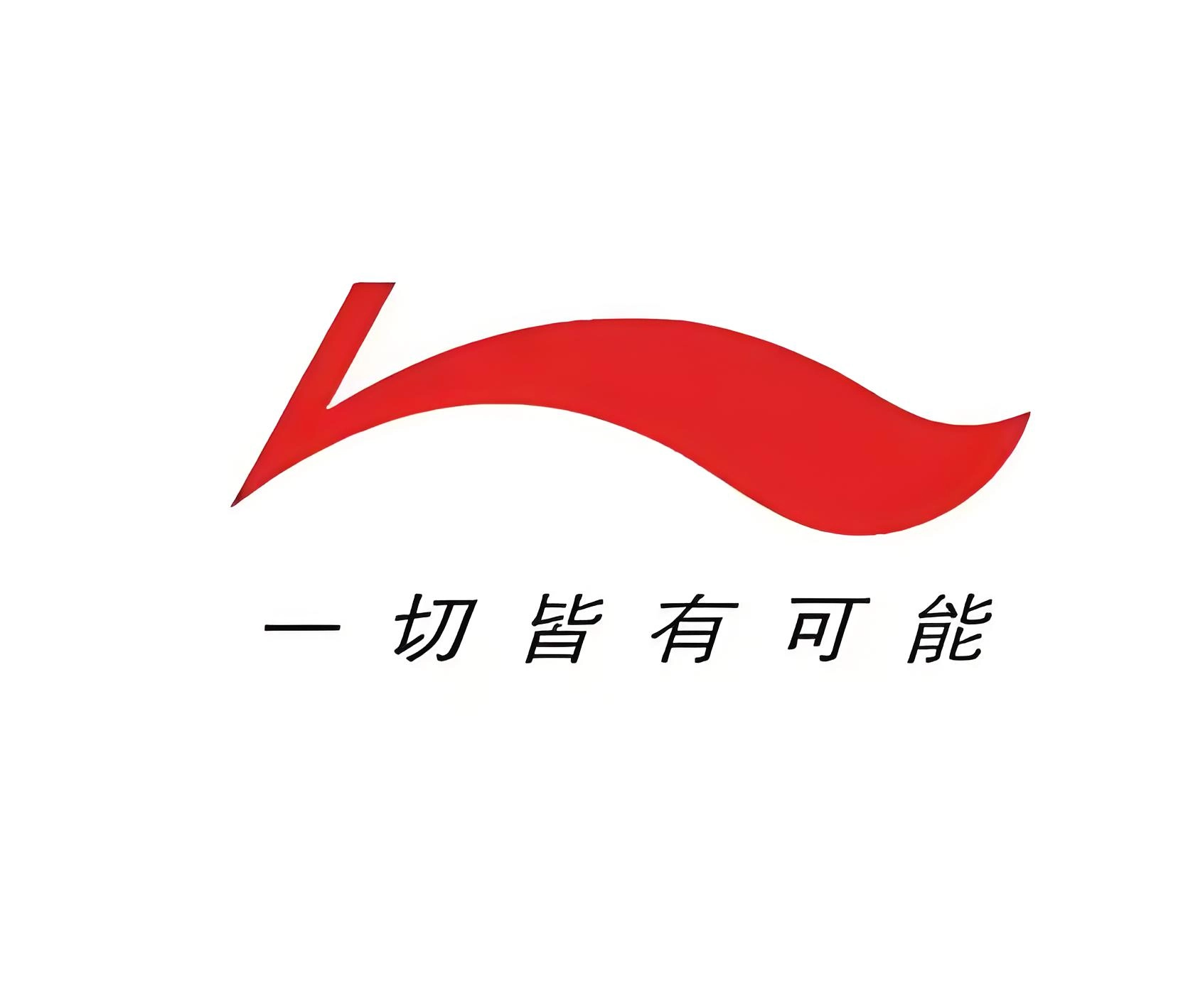 每天认识一个运动品牌:李宁