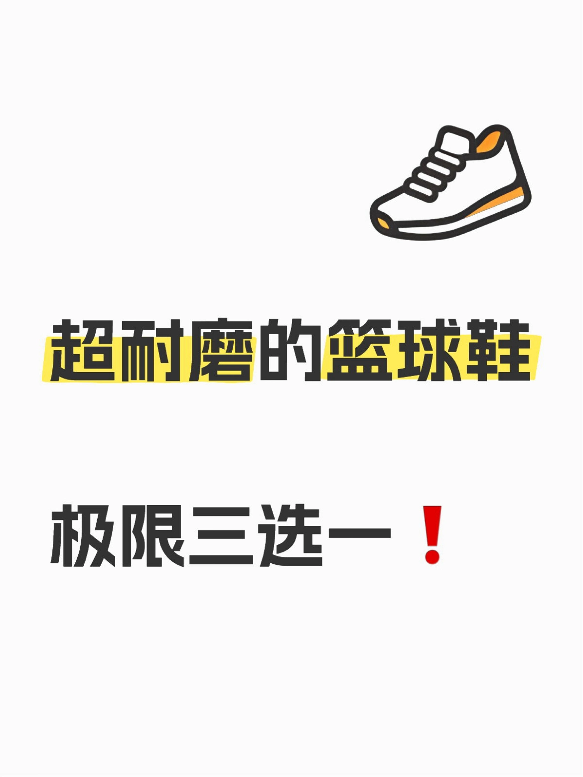 🔥水泥地克星 实战耐磨篮球鞋🏀