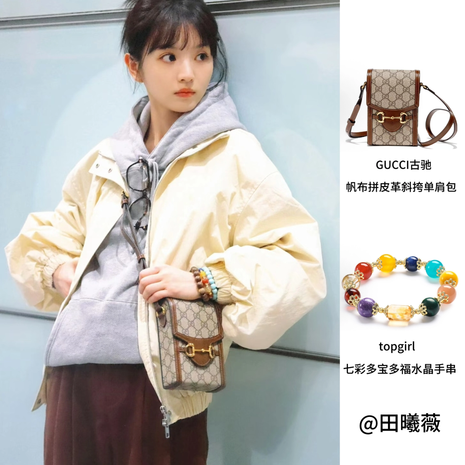 田曦薇的古驰包包和彩虹手链也太会搭了吧