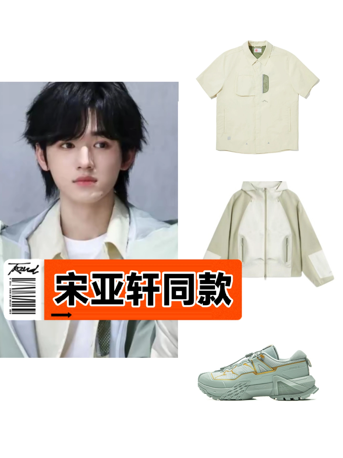 时代少年团宋亚轩同款