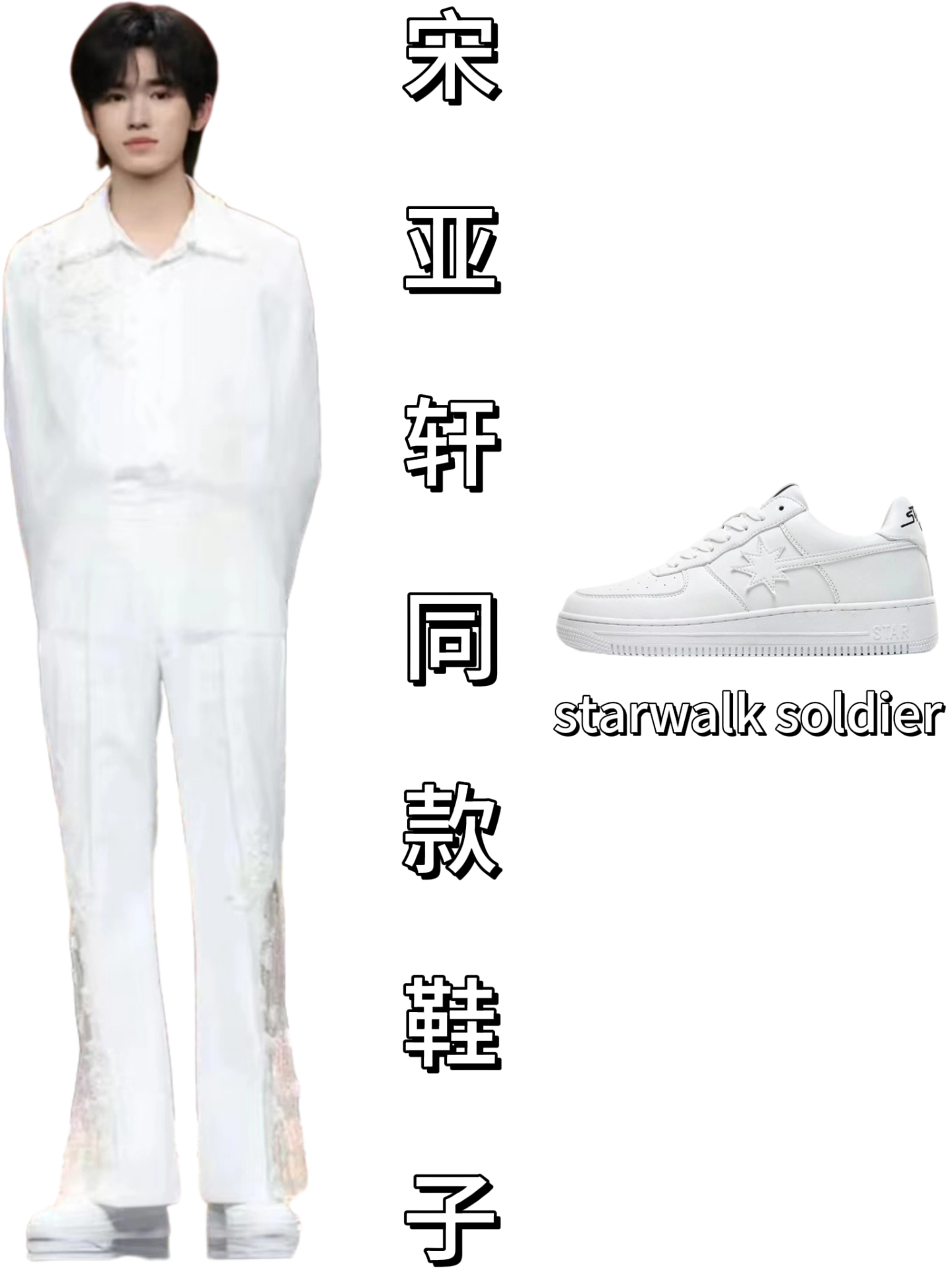 宋亚轩同款鞋子