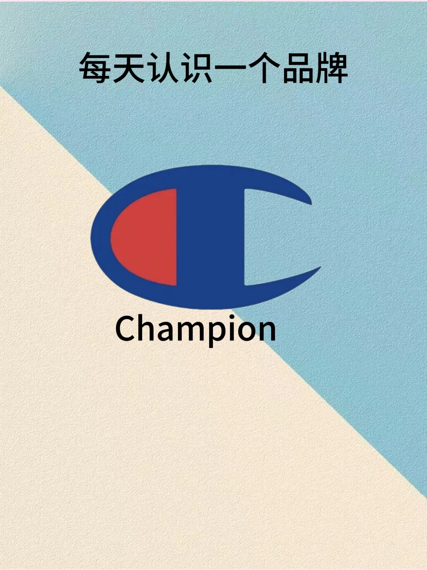 每天认识一个品牌【冠军/champion】