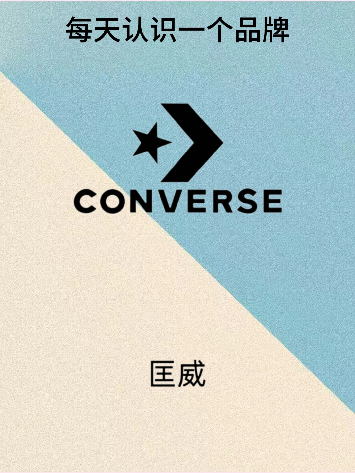 每天认识一个品牌【匡威converse】