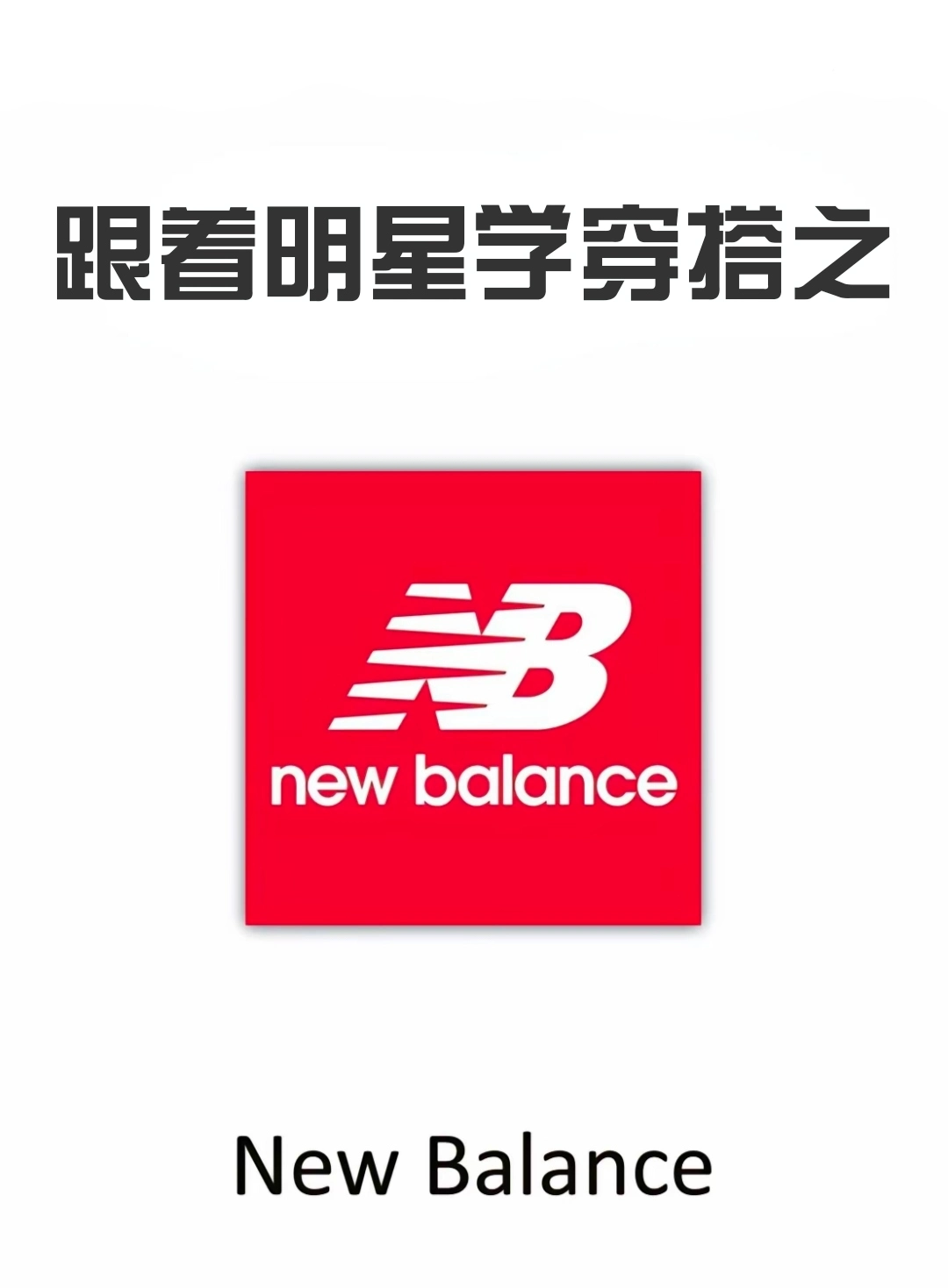 跟着明星学穿搭之~nb
