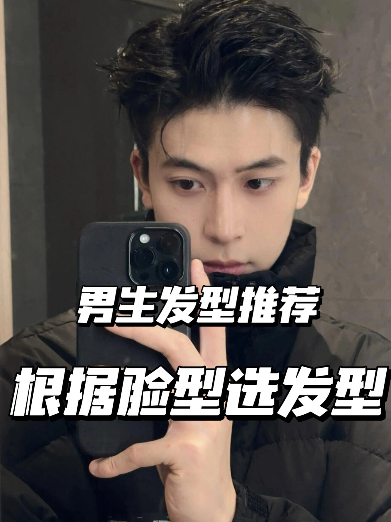 男生变帅真的很简单
换一个适合自己的发型就成功了一大半
#男生变帅