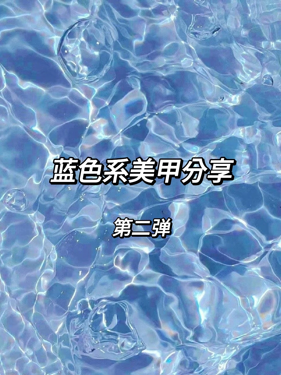 💙本甲片控按头安利蓝色系美甲!