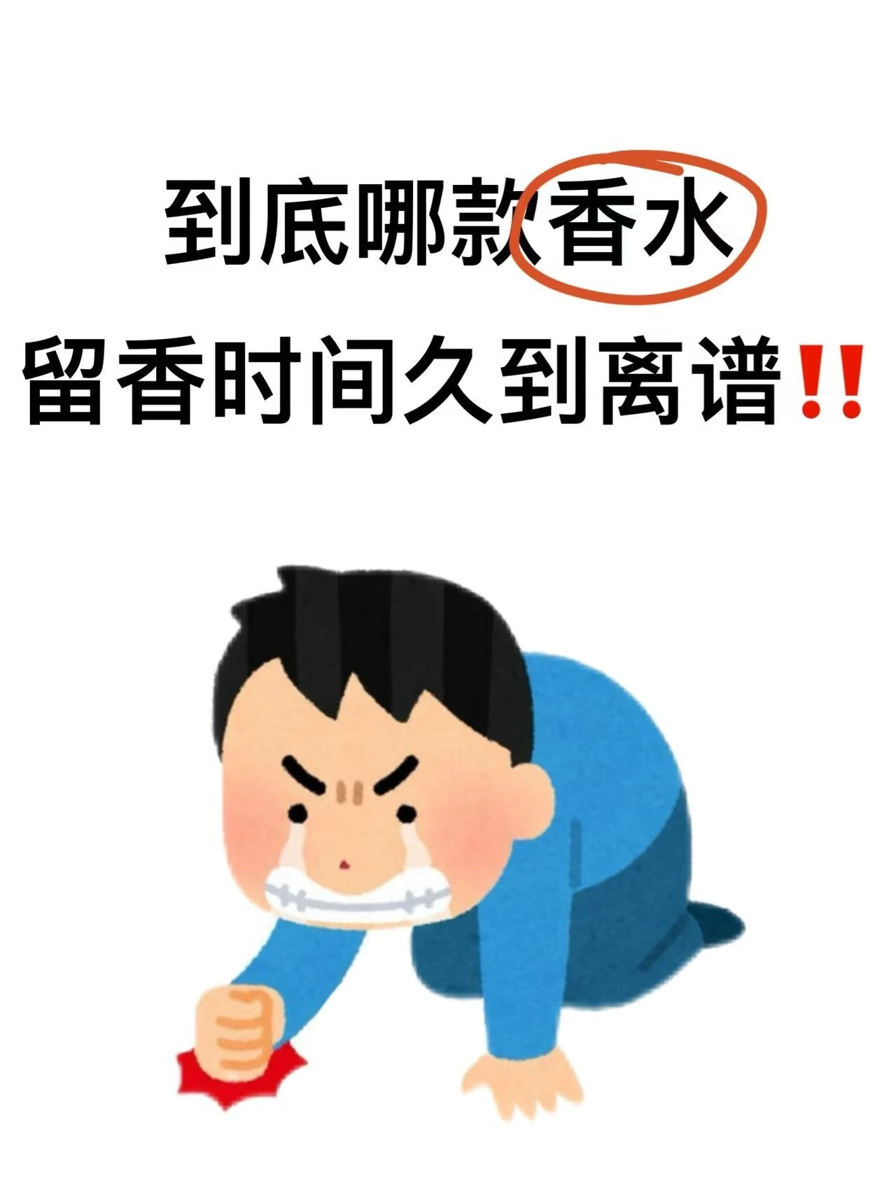 这四款香水喷一次香到被追问三天!