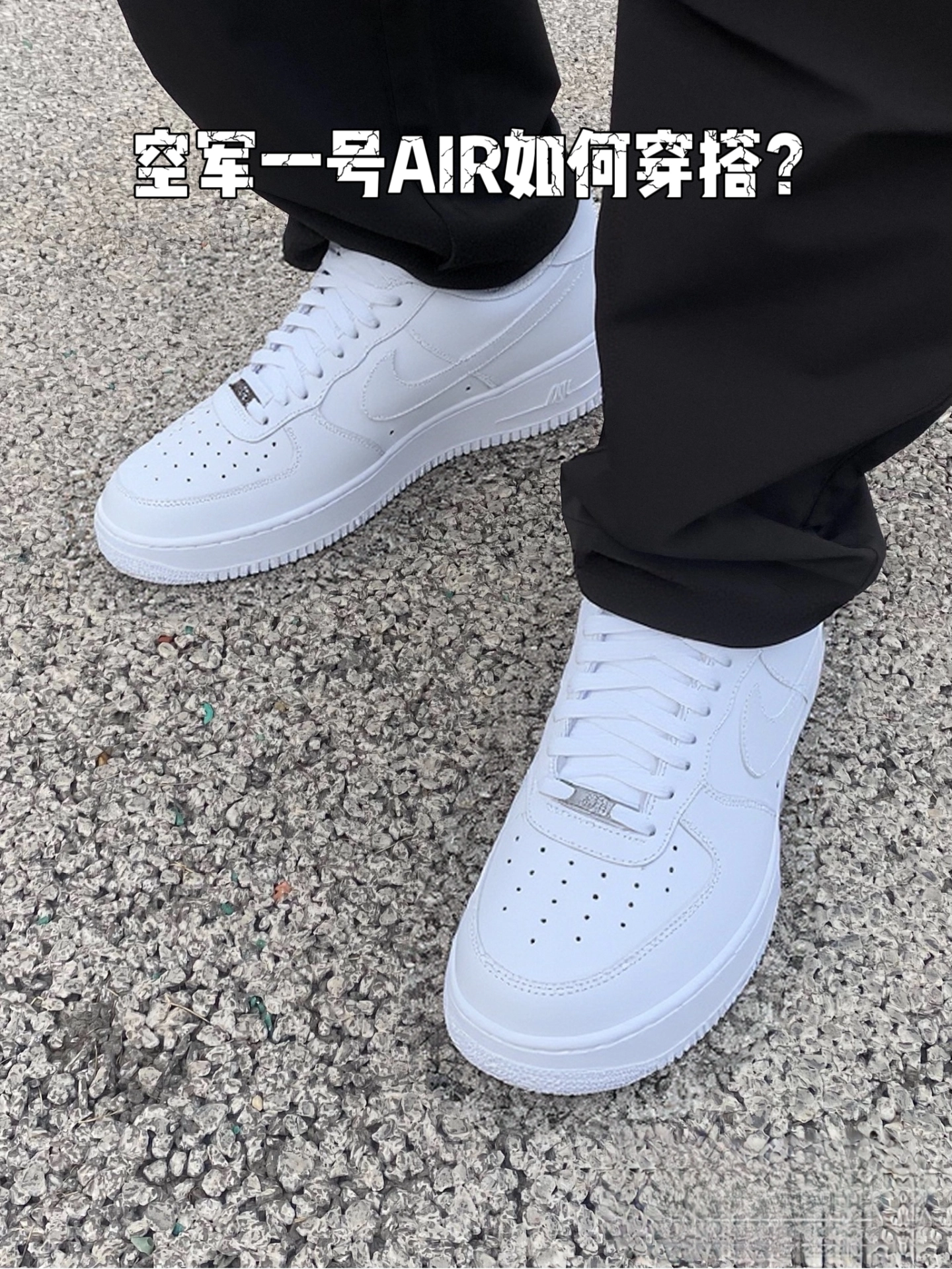 nike空军一号/求怎么穿搭更好看?