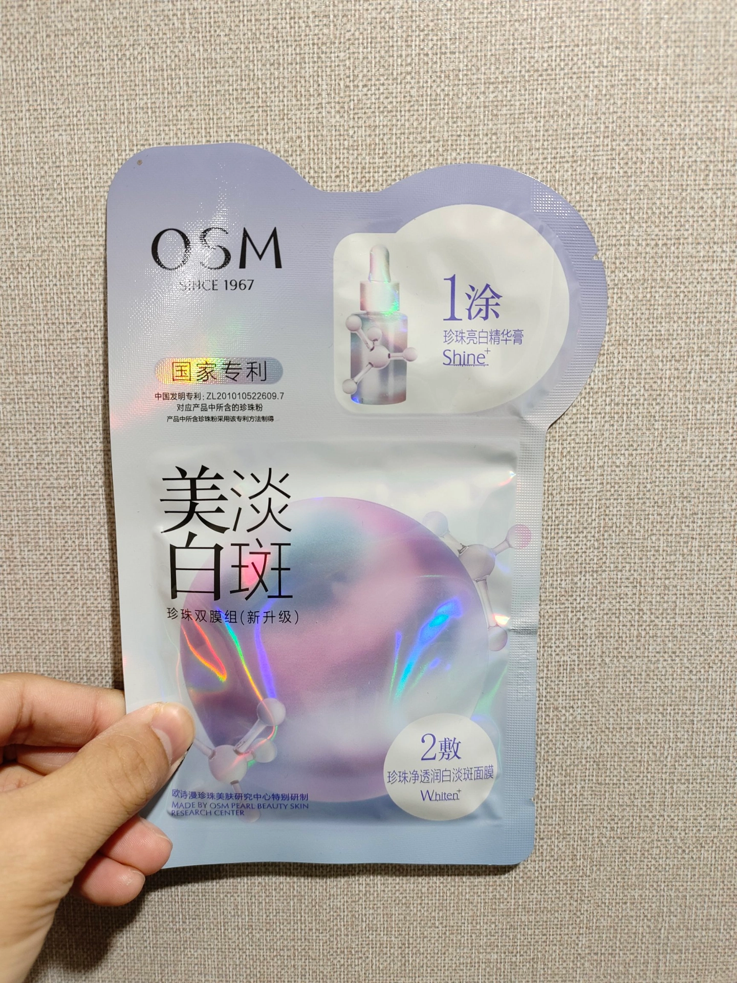 日常实用好物推荐丨欧诗漫美白面膜