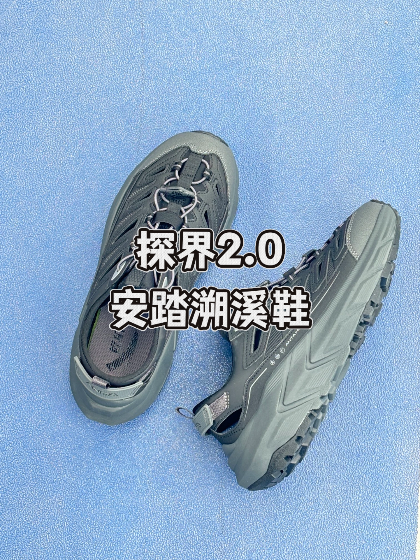 探界2.0 安踏溯溪鞋