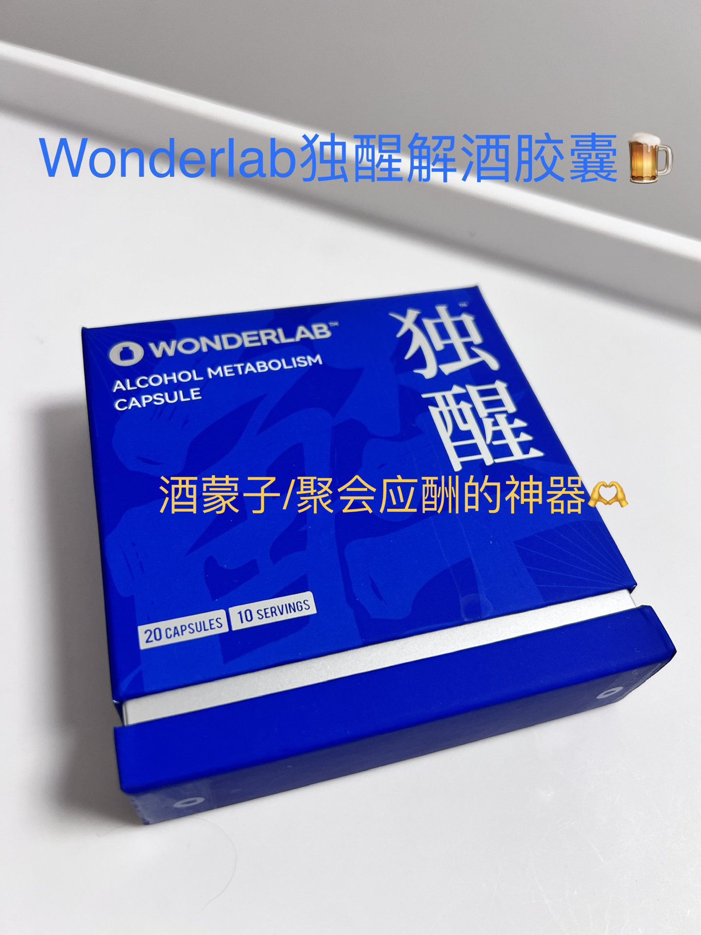 酒蒙子神器!wonderlab独醒解酒胶囊实测